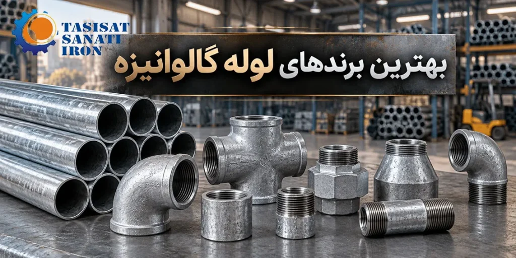 بهترین برندهای اتصالات گالوانیزه بازار