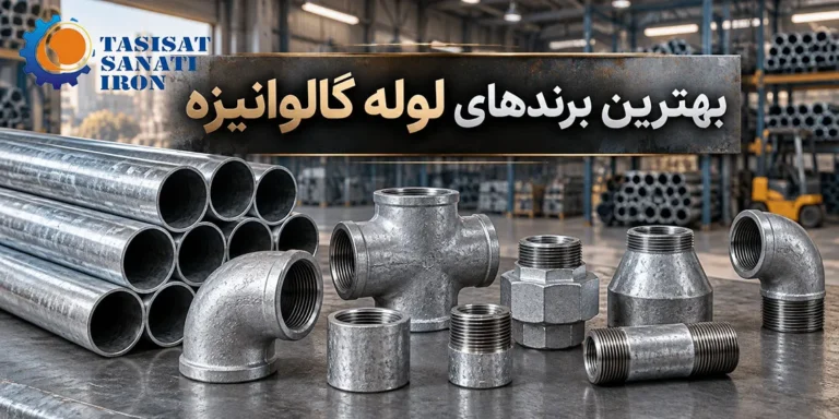 بهترین برندهای اتصالات گالوانیزه بازار