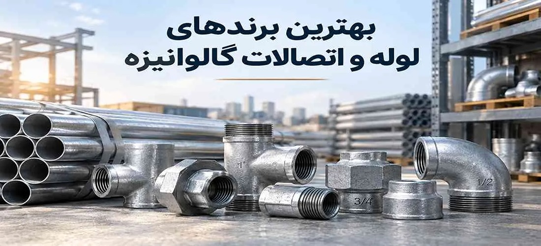 بهترین برندهای لوله و اتصالات گالوانیزه