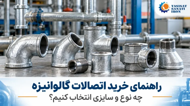 راهنمای خرید اتصالات گالوانیزه؛ چه نوع و سایزی انتخاب کنیم؟